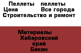 Пеллеты   пеллеты › Цена ­ 7 500 - Все города Строительство и ремонт » Материалы   . Хабаровский край,Бикин г.